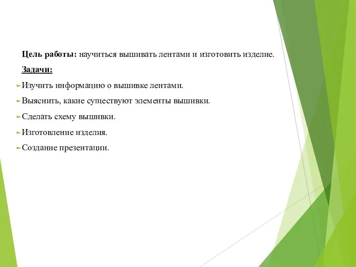 Цель работы: научиться вышивать лентами и изготовить изделие. Задачи: Изучить информацию о