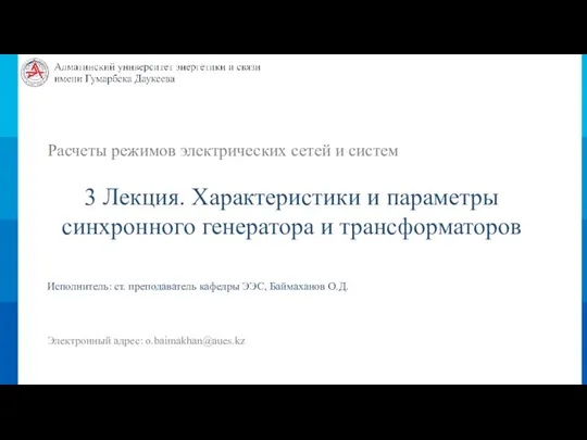 Расчеты режимов электрических сетей и систем 3 Лекция. Характеристики и параметры синхронного