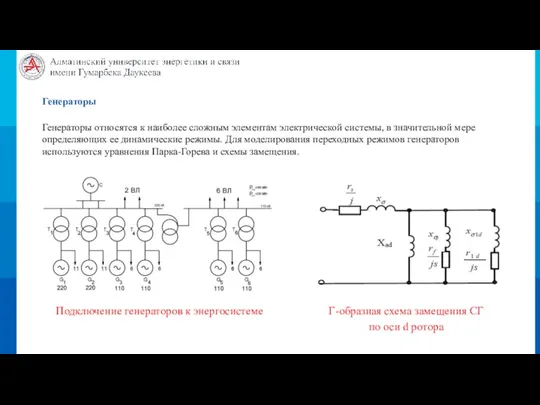 Генераторы Генераторы относятся к наиболее сложным элементам электрической системы, в значительной мере