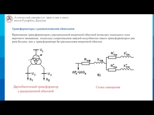 Трансформаторы с расщепленными обмотками Применение трансформаторов с расщепленной вторичной обмоткой позволяет уменьшить