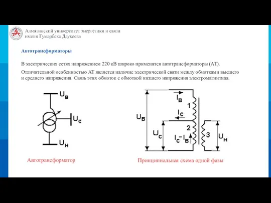 Автотрансформаторы Отличительной особенностью АТ является наличие электрической связи между обмотками высшего и