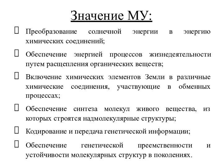 Значение МУ: Преобразование солнечной энергии в энергию химических соединений; Обеспечение энергией процессов