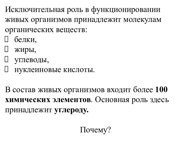 Исключительная роль в функционировании живых организмов принадлежит молекулам органических веществ: белки, жиры,