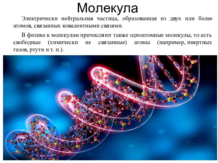 Молекула Электрически нейтральная частица, образованная из двух или более атомов, связанных ковалентными