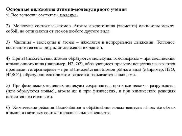 Основные положения атомно-молекулярного учения 1) Все вещества состоят из молекул. 2) Молекулы