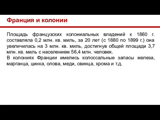 Франция и колонии Площадь французских колониальных владений к 1860 г. составляла 0,2