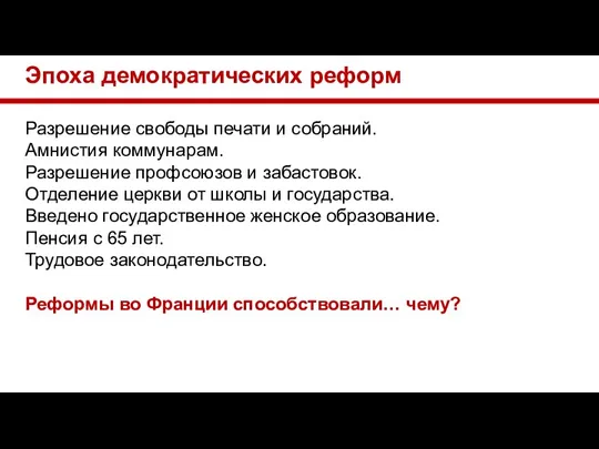 Эпоха демократических реформ Разрешение свободы печати и собраний. Амнистия коммунарам. Разрешение профсоюзов