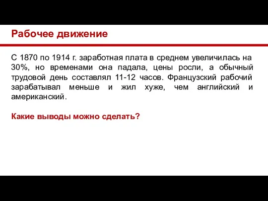 Рабочее движение С 1870 по 1914 г. заработная плата в среднем увеличилась