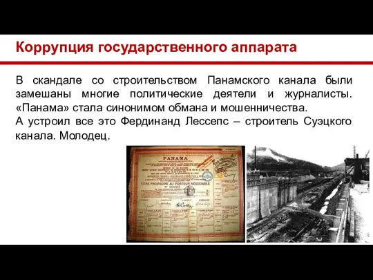 Коррупция государственного аппарата В скандале со строительством Панамского канала были замешаны многие