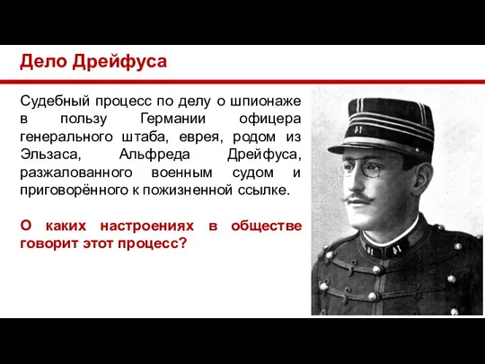 Дело Дрейфуса Судебный процесс по делу о шпионаже в пользу Германии офицера