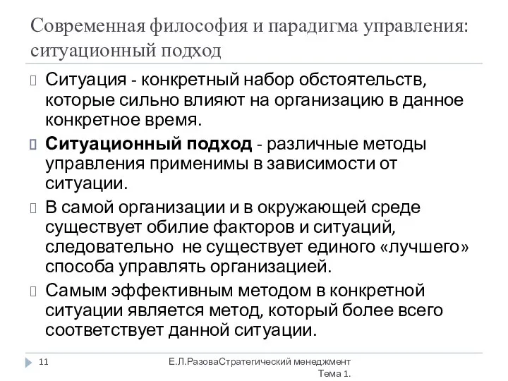 Современная философия и парадигма управления: ситуационный подход Ситуация - конкретный набор обстоятельств,