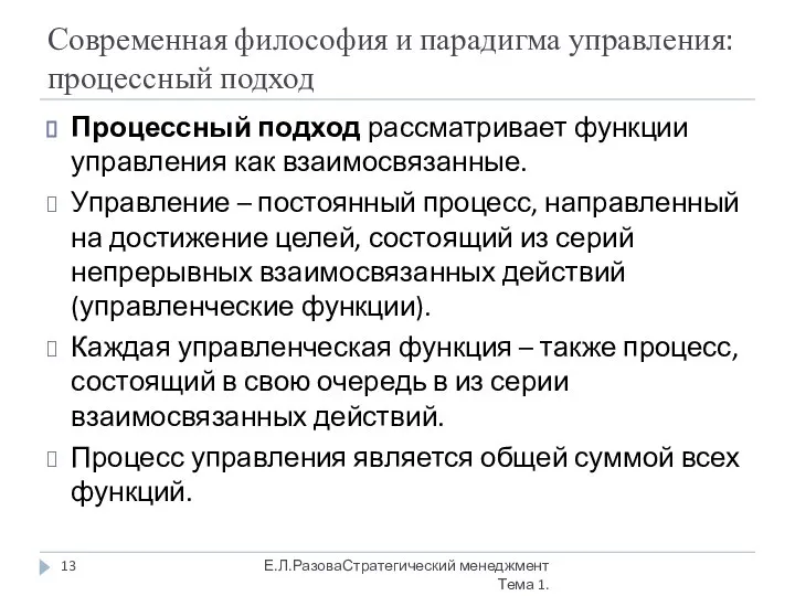 Современная философия и парадигма управления: процессный подход Процессный подход рассматривает функции управления