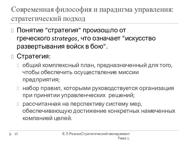 Современная философия и парадигма управления: стратегический подход Понятие "стратегия" произошло от греческого