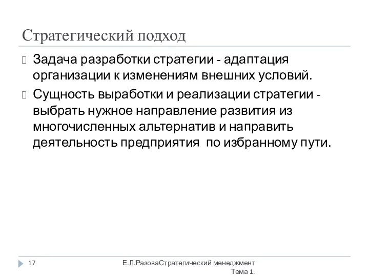 Стратегический подход Задача разработки стратегии - адаптация организации к изменениям внешних условий.