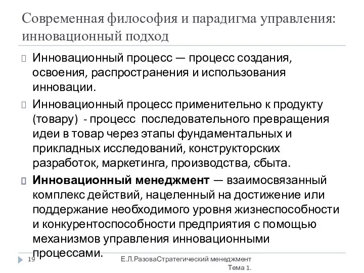 Современная философия и парадигма управления: инновационный подход Инновационный процесс — процесс создания,