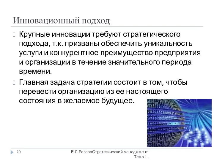 Инновационный подход Крупные инновации требуют стратегического подхода, т.к. призваны обеспечить уникальность услуги