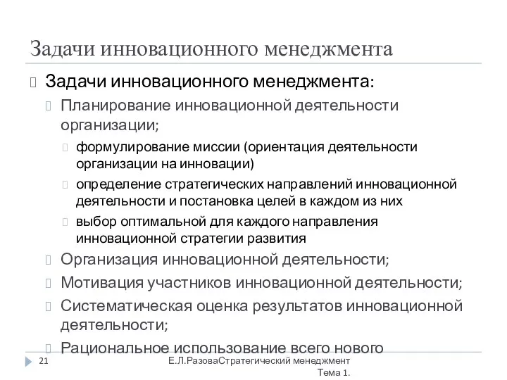 Задачи инновационного менеджмента Задачи инновационного менеджмента: Планирование инновационной деятельности организации; формулирование миссии