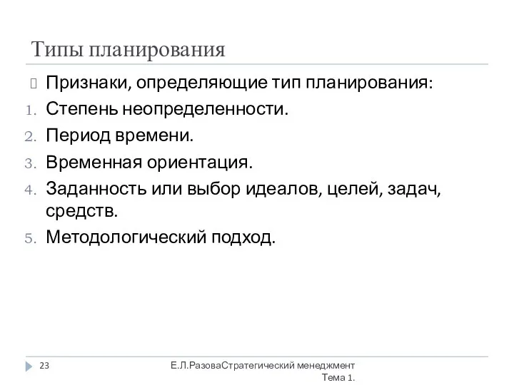 Типы планирования Признаки, определяющие тип планирования: Степень неопределенности. Период времени. Временная ориентация.