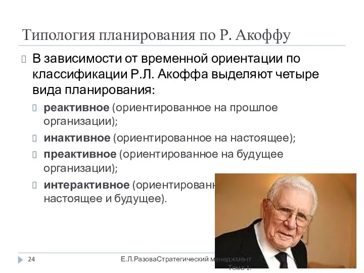 Типология планирования по Р. Акоффу В зависимости от временной ориентации по классификации