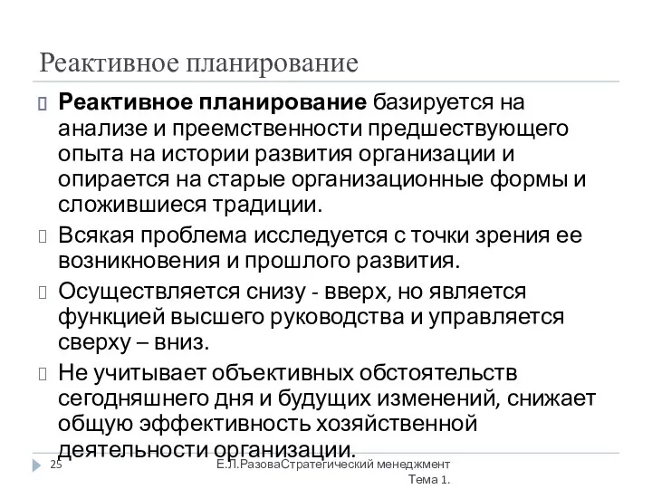 Реактивное планирование Реактивное планирование базируется на анализе и преемственности предшествующего опыта на