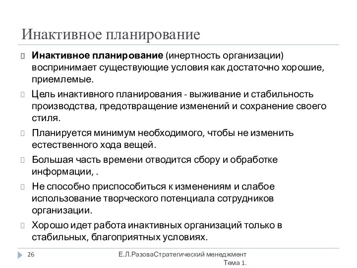 Инактивное планирование Инактивное планирование (инертность организации) воспринимает существующие условия как достаточно хорошие,