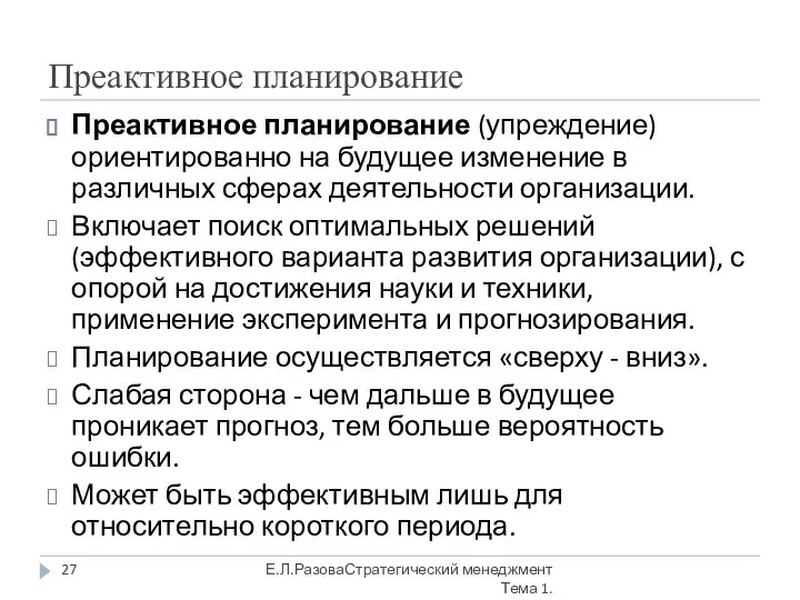 Преактивное планирование Преактивное планирование (упреждение) ориентированно на будущее изменение в различных сферах