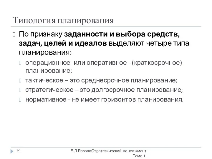 Типология планирования По признаку заданности и выбора средств, задач, целей и идеалов