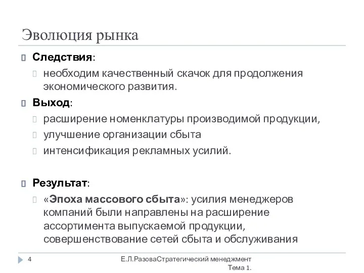 Эволюция рынка Следствия: необходим качественный скачок для продолжения экономического развития. Выход: расширение