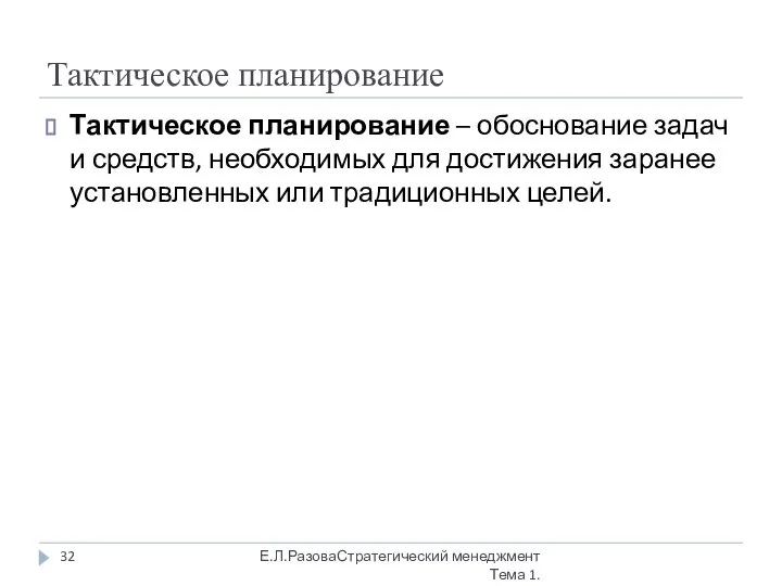 Тактическое планирование Тактическое планирование – обоснование задач и средств, необходимых для достижения