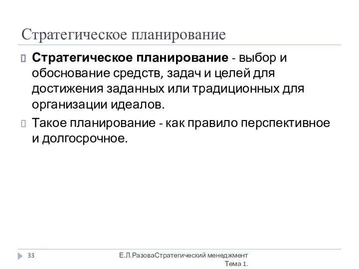 Стратегическое планирование Стратегическое планирование - выбор и обоснование средств, задач и целей