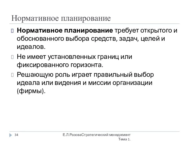 Нормативное планирование Нормативное планирование требует открытого и обоснованного выбора средств, задач, целей