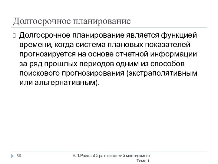 Долгосрочное планирование Долгосрочное планирование является функцией времени, когда система плановых показателей прогнозируется