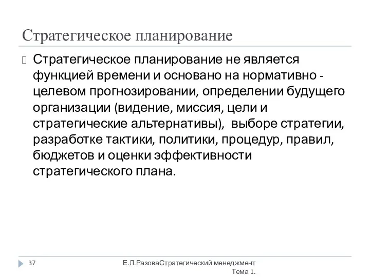 Стратегическое планирование Стратегическое планирование не является функцией времени и основано на нормативно