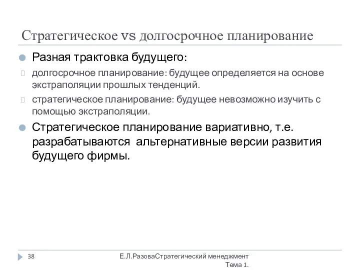 Стратегическое vs долгосрочное планирование Разная трактовка будущего: долгосрочное планирование: будущее определяется на