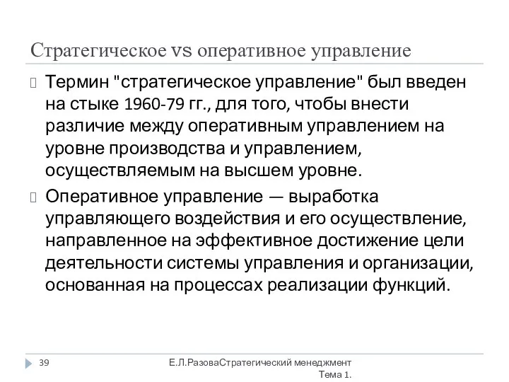 Стратегическое vs оперативное управление Термин "стратегическое управление" был введен на стыке 1960-79