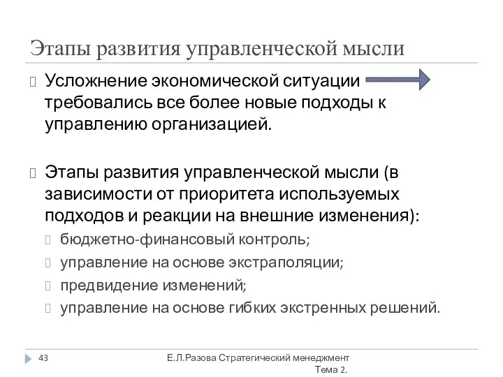 Этапы развития управленческой мысли Усложнение экономической ситуации требовались все более новые подходы