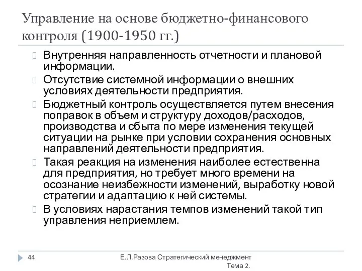 Управление на основе бюджетно-финансового контроля (1900-1950 гг.) Внутренняя направленность отчетности и плановой