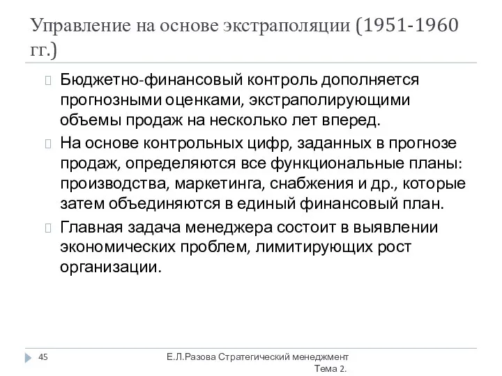 Управление на основе экстраполяции (1951-1960 гг.) Бюджетно-финансовый контроль дополняется прогнозными оценками, экстраполирующими