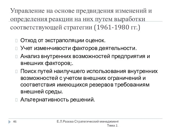 Управление на основе предвидения изменений и определения реакции на них путем выработки