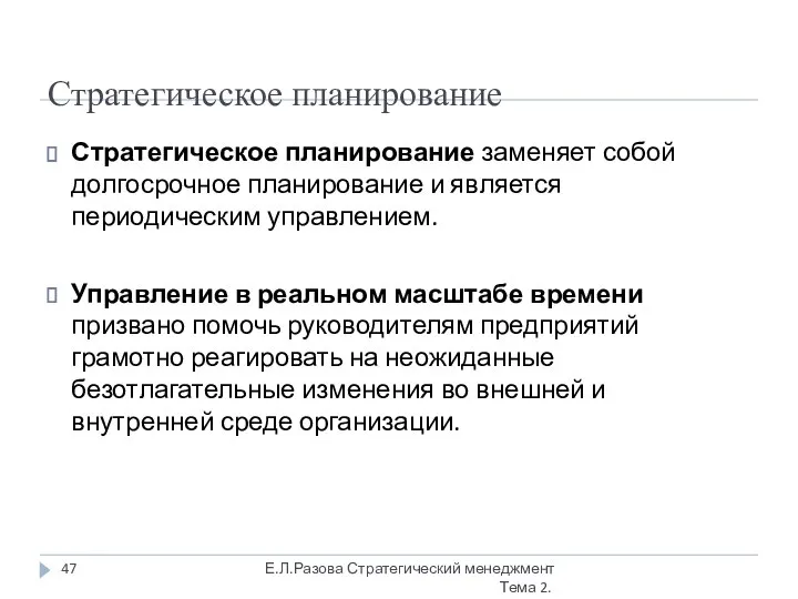 Стратегическое планирование Стратегическое планирование заменяет собой долгосрочное планирование и является периодическим управлением.