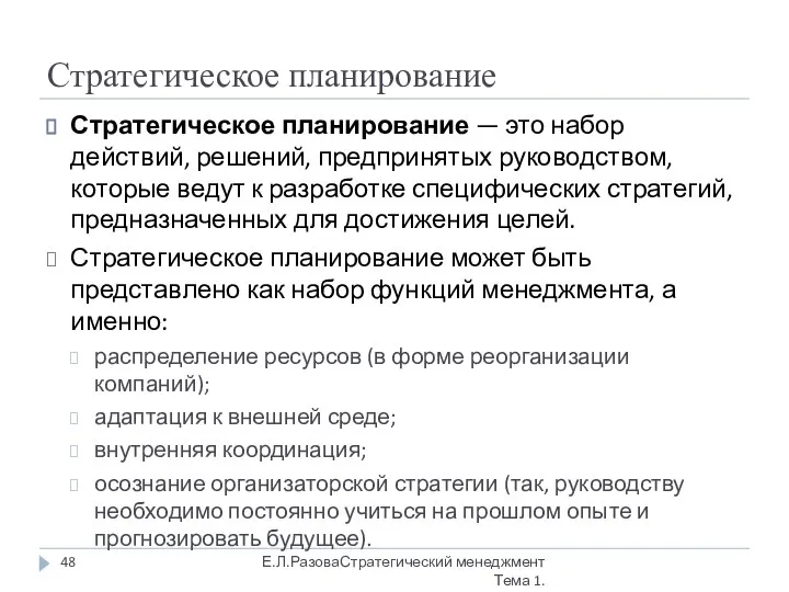 Стратегическое планирование Стратегическое планирование — это набор действий, решений, предпринятых руководством, которые