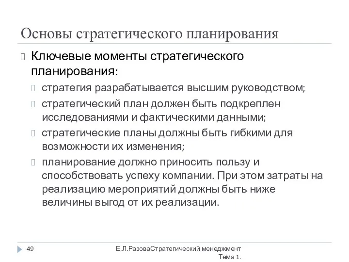 Основы стратегического планирования Ключевые моменты стратегического планирования: стратегия разрабатывается высшим руководством; стратегический