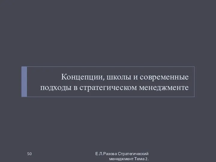 Концепции, школы и современные подходы в стратегическом менеджменте Е.Л.Разова Стратегический менеджмент Тема 2.