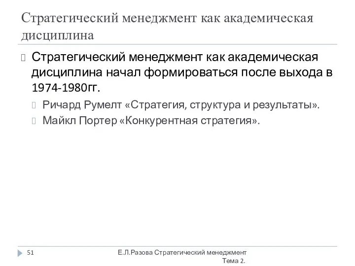 Стратегический менеджмент как академическая дисциплина Стратегический менеджмент как академическая дисциплина начал формироваться