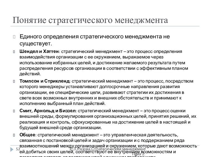 Понятие стратегического менеджмента Единого определения стратегического менеджмента не существует. Шендел и Хаттен: