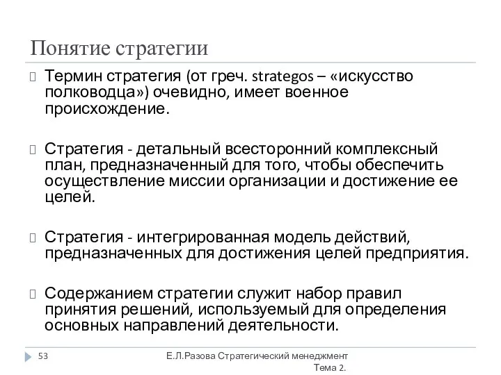 Понятие стратегии Термин стратегия (от греч. strategos – «искусство полководца») очевидно, имеет