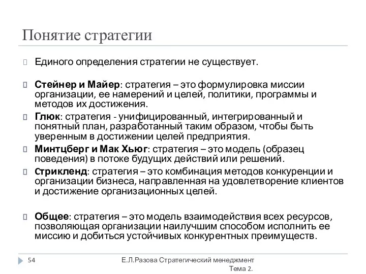 Понятие стратегии Единого определения стратегии не существует. Стейнер и Майер: стратегия –