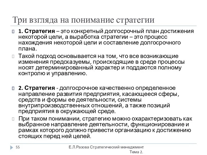 Три взгляда на понимание стратегии 1. Стратегия – это конкретный долгосрочный план