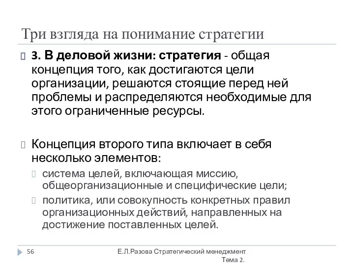 Три взгляда на понимание стратегии 3. В деловой жизни: стратегия - общая