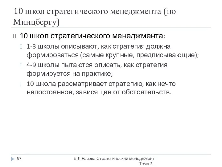 10 школ стратегического менеджмента (по Минцбергу) 10 школ стратегического менеджмента: 1-3 школы